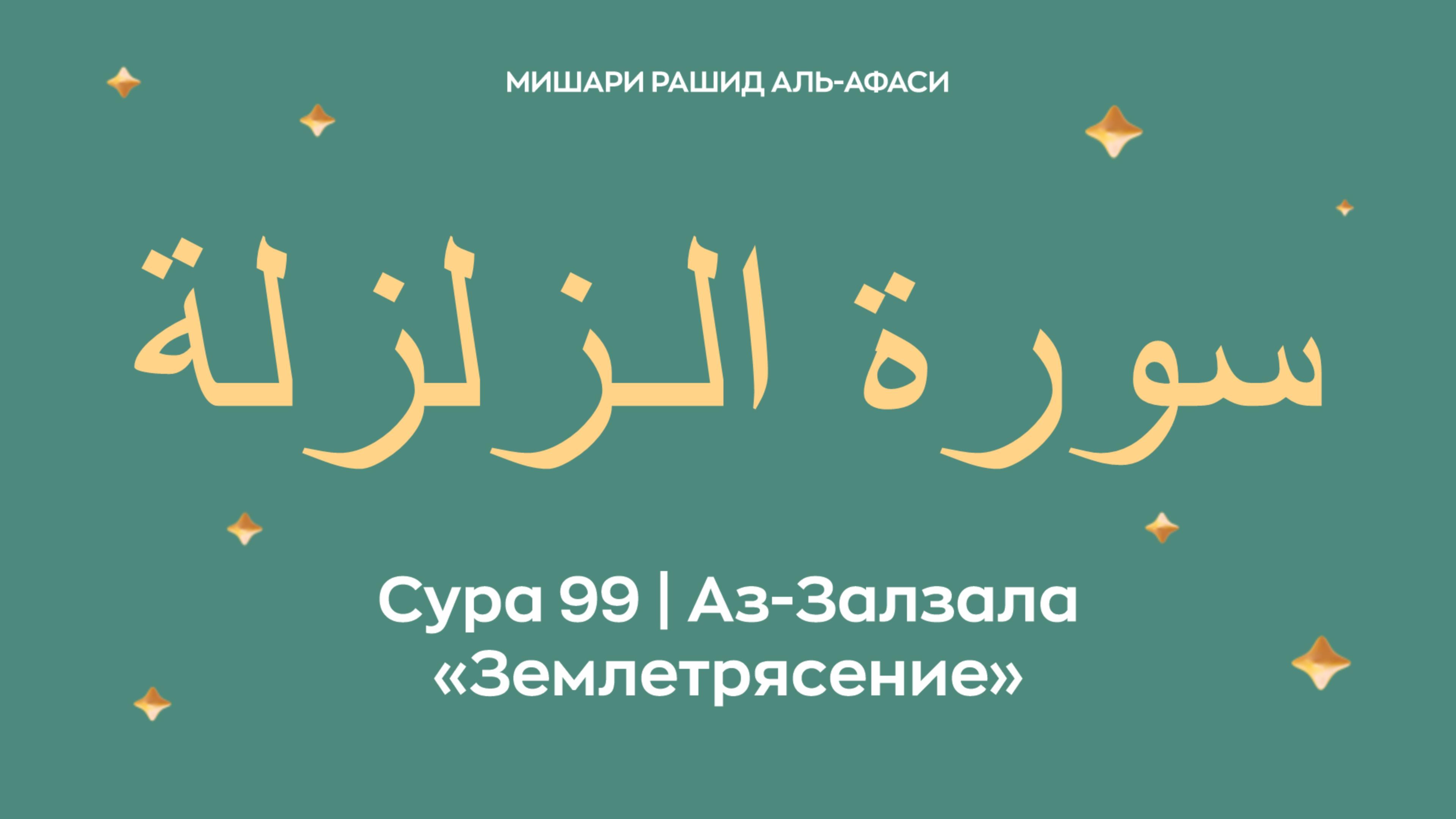 Сура 99 Аз-Залзала — Землетрясение, араб. سورة الـزلزلة. Читает Миша́ри ибн Ра́шид аль-Афа́си. смотреть онлайн