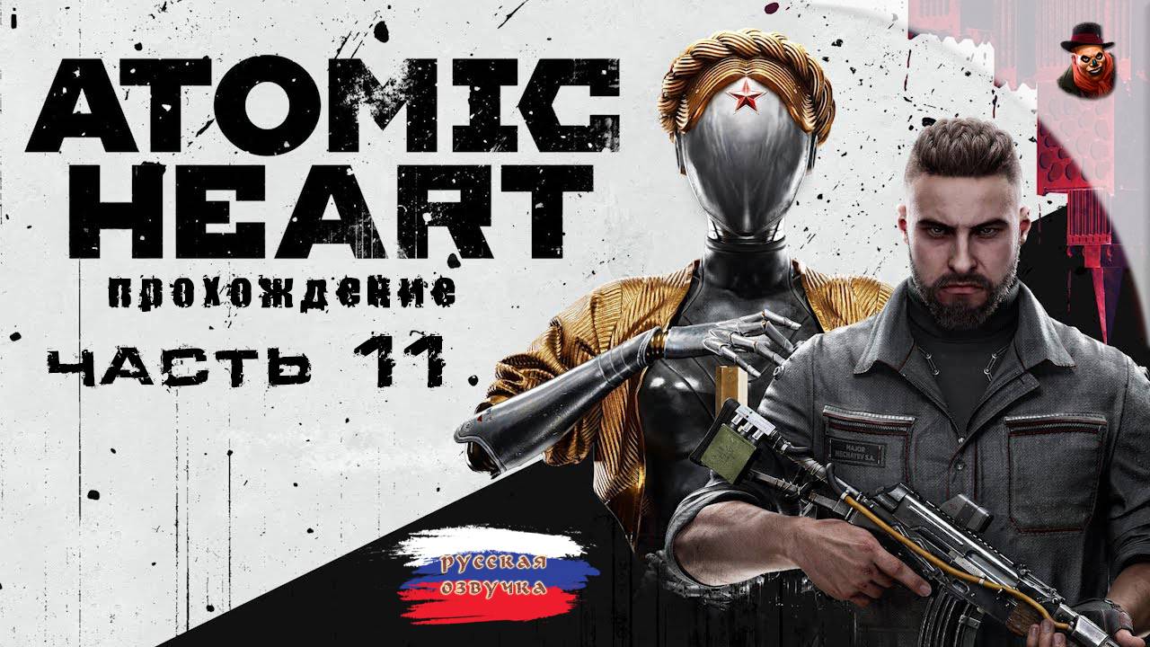 Atomic Heart - #11 Прохождение (2025 все DLS) смотреть онлайн