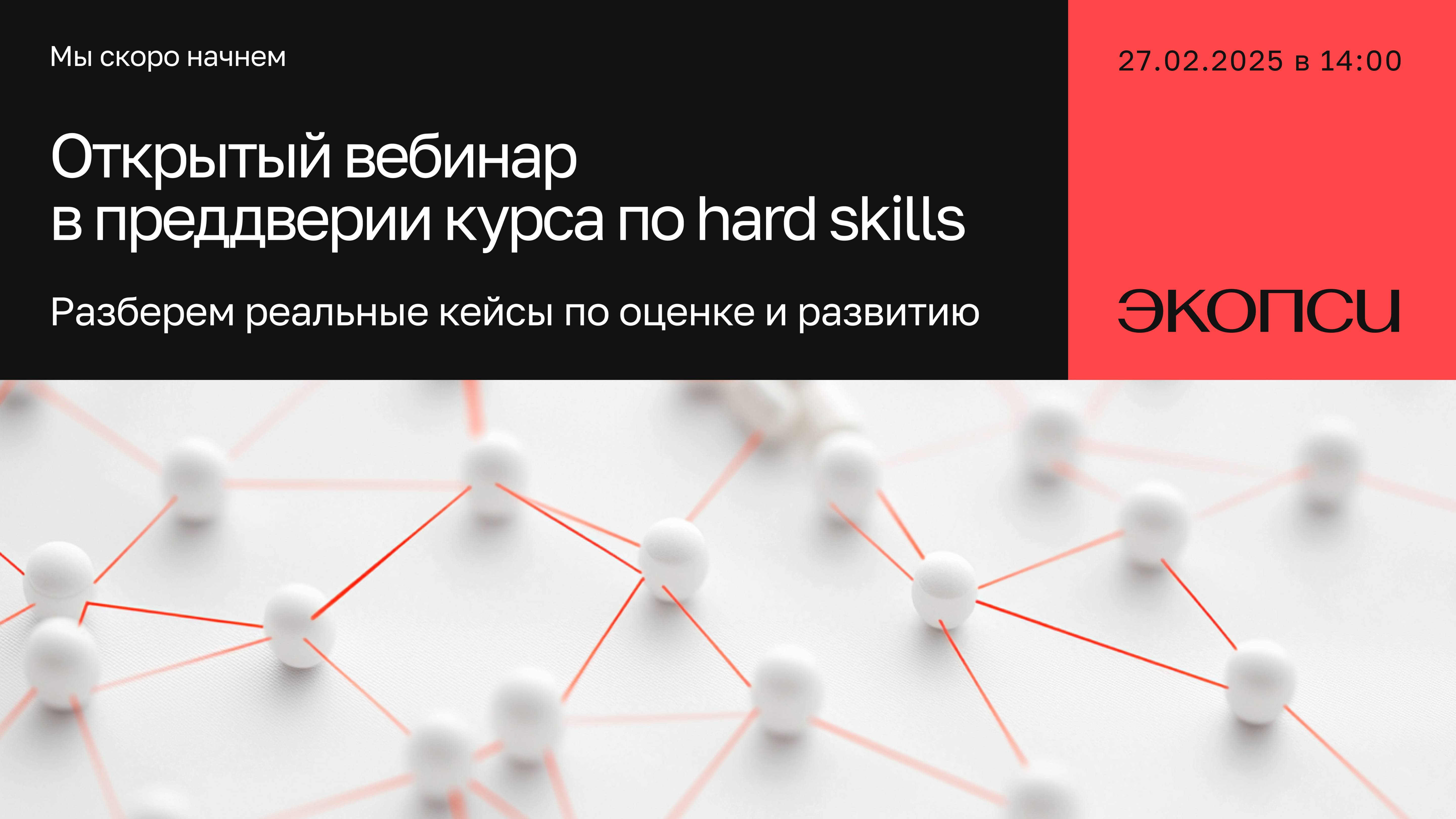 Открытый вебинар в преддверии курса по hard skills смотреть онлайн
