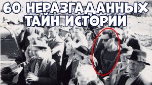 60 НЕРАЗГАДАННЫХ ТАЙН ИСТОРИИ