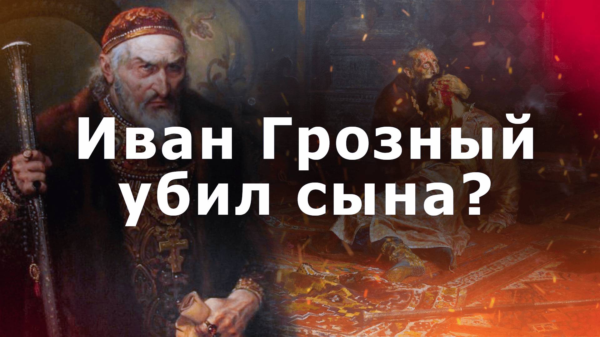 Иван Грозный убил сына?/ Кто виноват в смерти сына Ивана Грозного смотреть онлайн