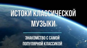 Истоки классики. Бах, Моцарт, Бетховен, Скрябин, Шостакович, Прокофьев; 5 класс