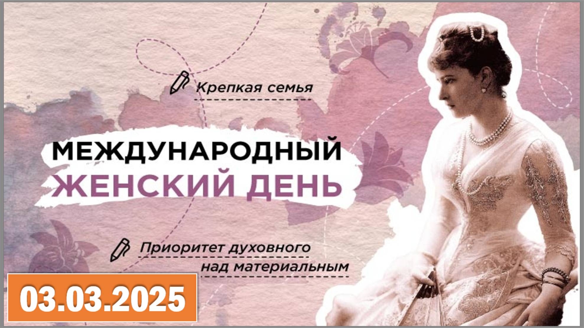 Разговоры о важном 03.03.2025. Тема:«Международный женский день» смотреть онлайн