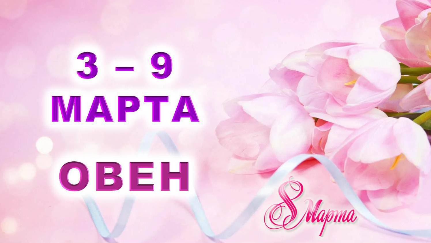 ♈️ ОВЕН. 💐 С 3 по 9 МАРТА 2025 г. 🎁 Подробный Таро-прогноз 💖 смотреть онлайн