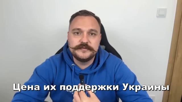 Цена их поддержки Украины смотреть онлайн