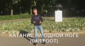 RollerLine | One Foot | Катание на одной ноге на роликах
