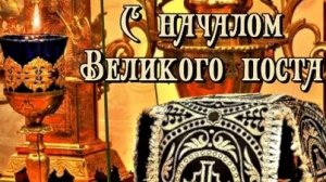 С началом Великого поста. Музыкальная открытка поздравление.