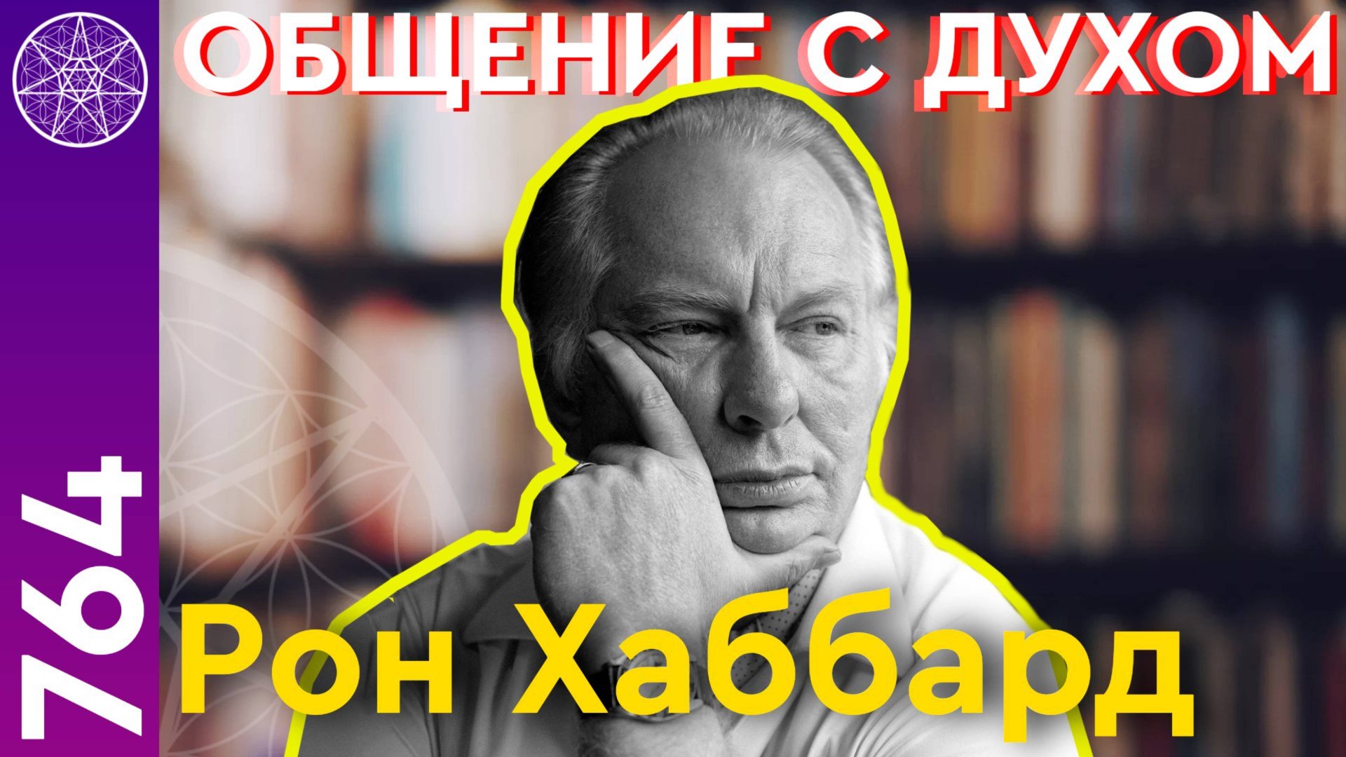 #764 Рон Хаббард. Общение с Духом в прямом эфире смотреть онлайн