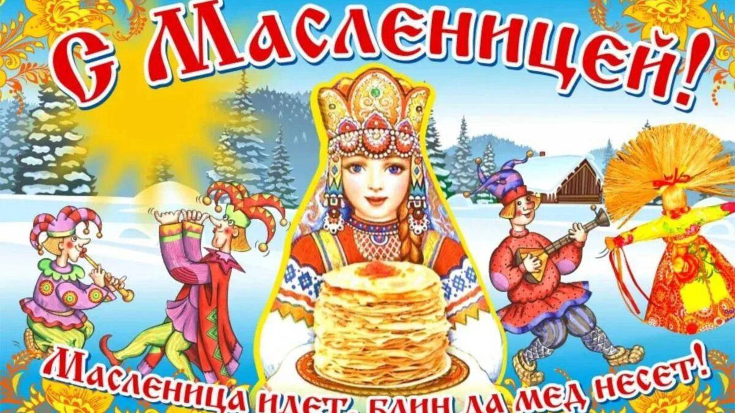 Масленица 2025 2D