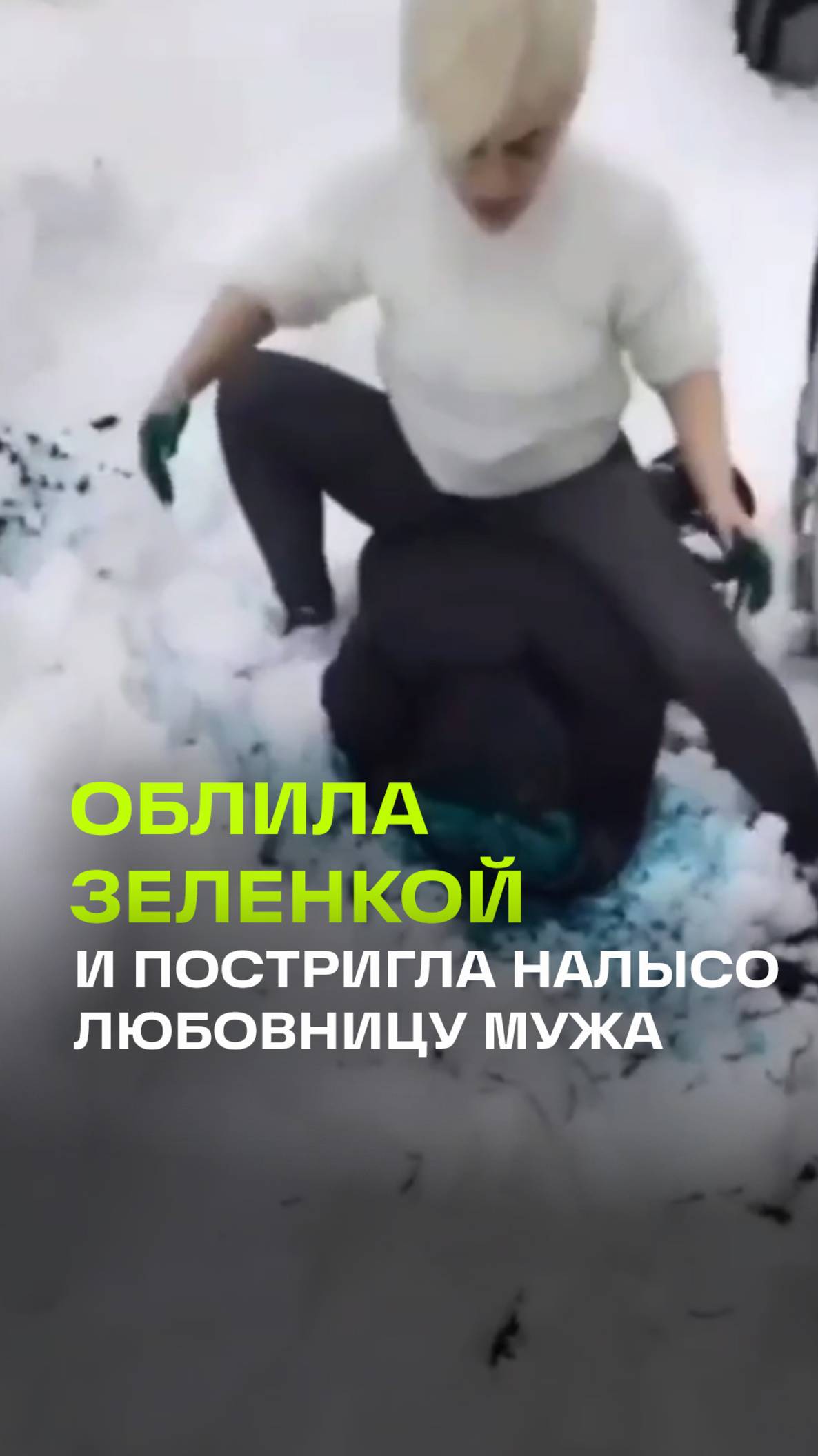 Русская блондинка отомстила парню за измену