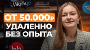 ТОП-5 удаленных профессий без опыта 2025. Как перейти на удаленку