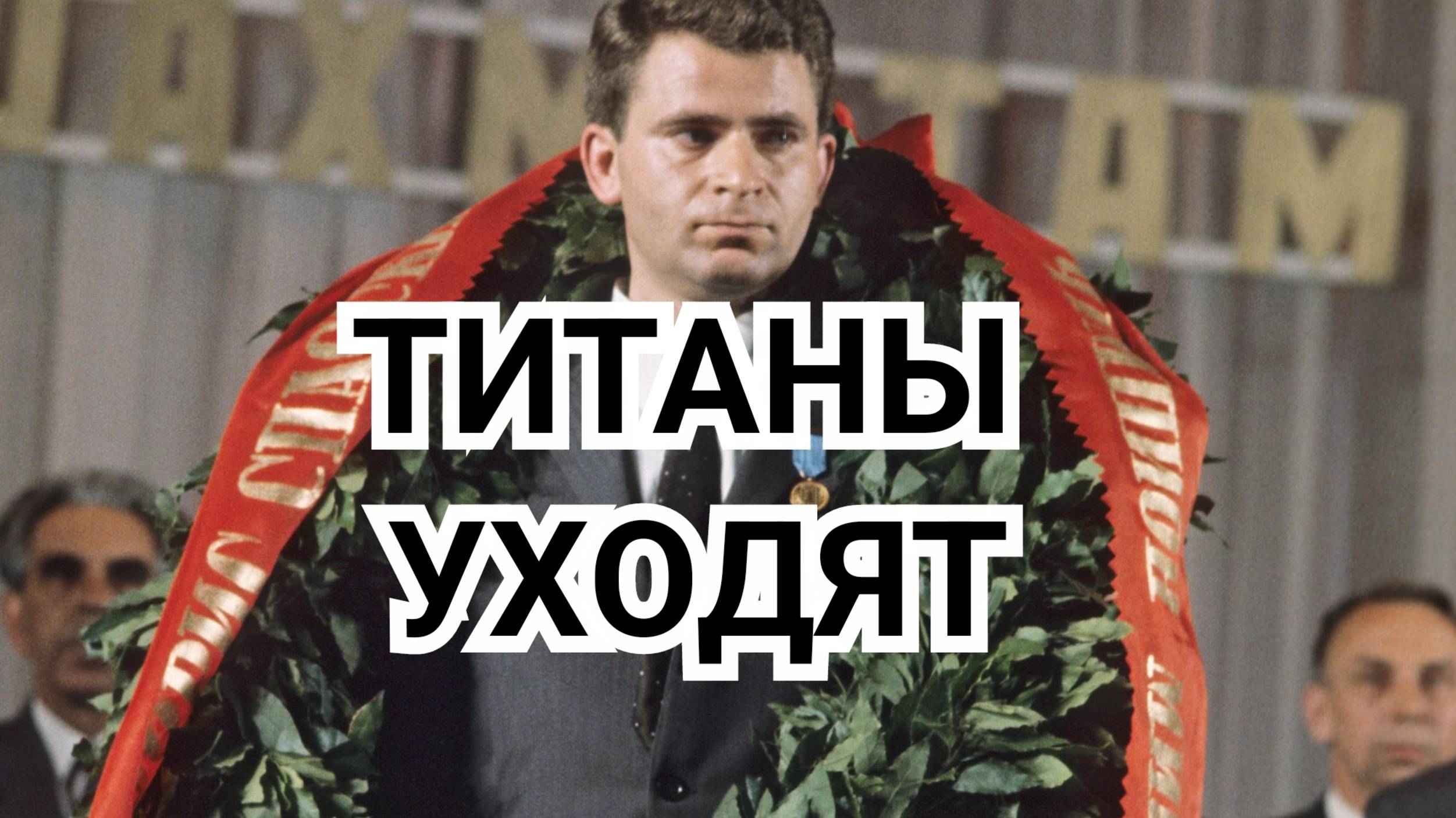 1) ТИТАНЫ УХОДЯТ. Спасский смотреть онлайн