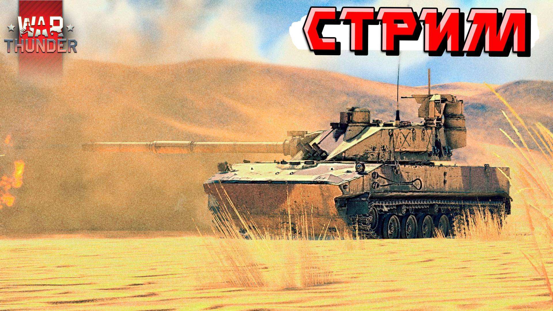 СТРИМ War Thunder - Ночные покатушки. Снова за РАБОТУ смотреть онлайн