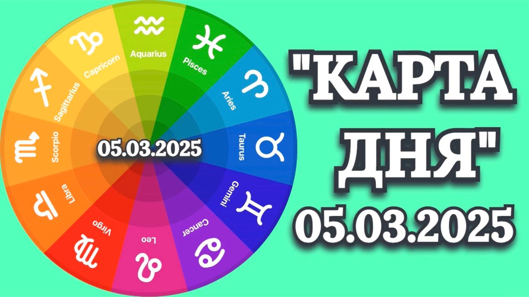 "КАРТА ДНЯ" на 05.03.2025 (карты Таро)!!! смотреть онлайн