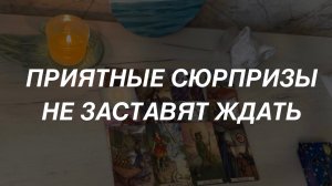 Таро расклад для мужчин. Сюрпризы от Жизни🔥