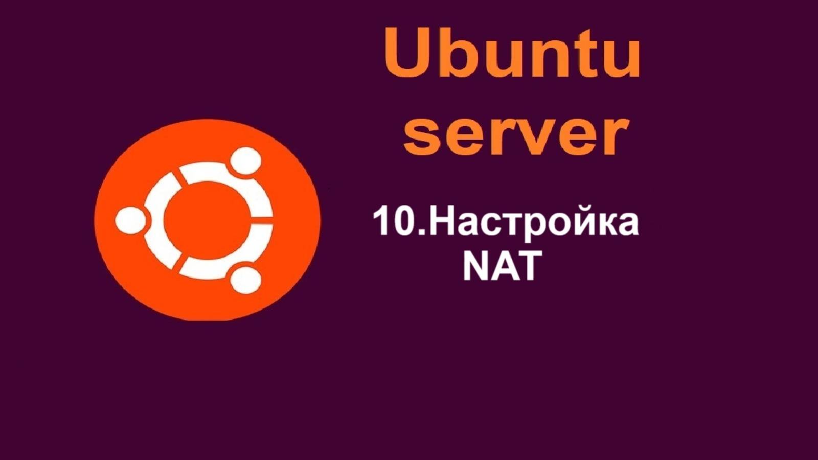 10. Настройка NAT в Ubuntu Server (Убунту сервер) 24.04 смотреть онлайн