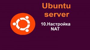 10. Настройка NAT в Ubuntu Server (Убунту сервер) 24.04