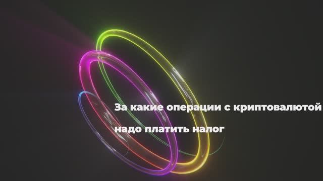 За какие операции с криптовалютой надо платить налог смотреть онлайн