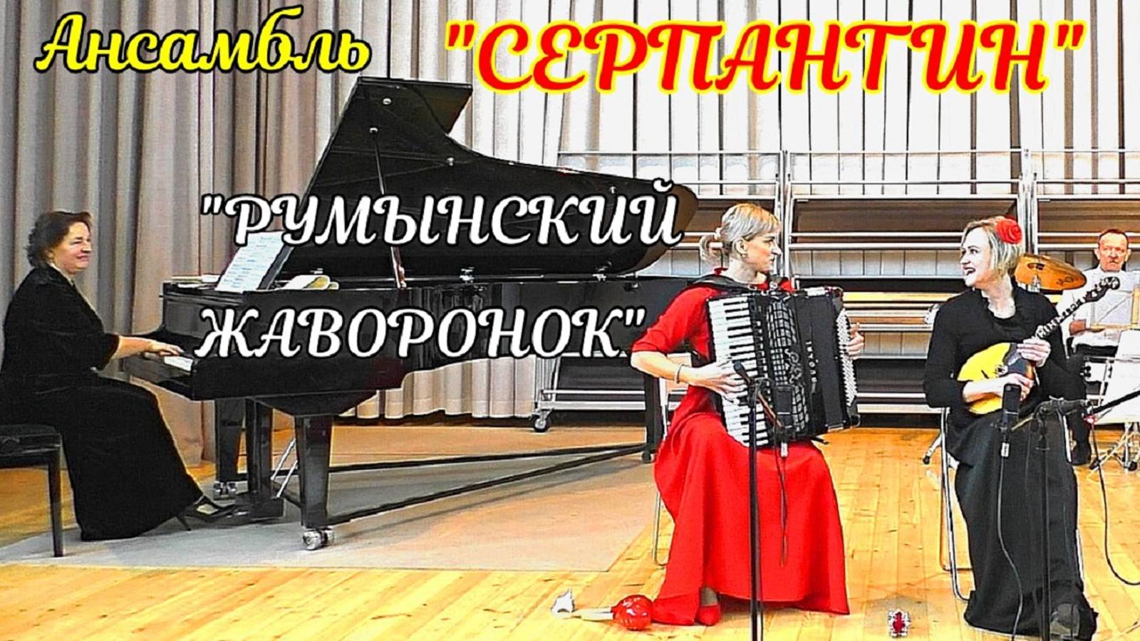 Румынский танец "Жаворонок" Исп. ансамбль "Серпантин" ДШИ №11 г. Новосибирска смотреть онлайн