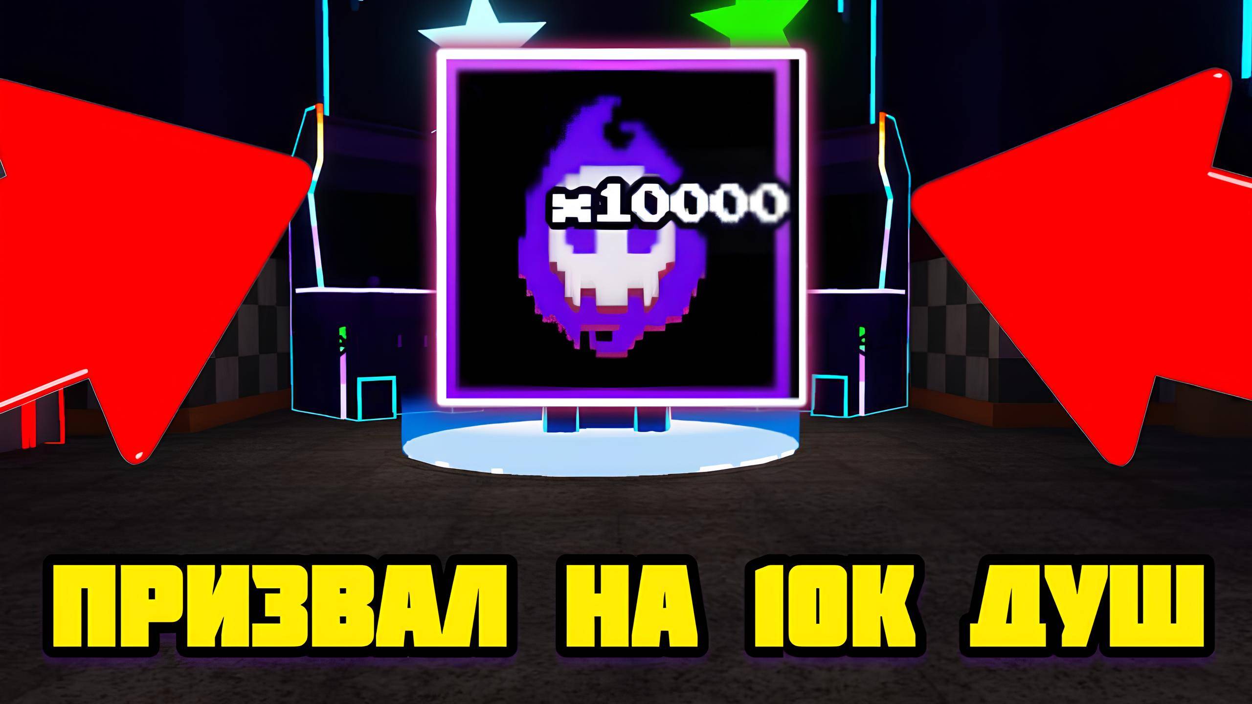 Я ПРИЗВАЛ 250 ПРИЗЫВОВ В FNAF TOWER DEFENSE смотреть онлайн