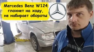 Mercedes-Benz W124 глохнет на ходу, не набирает обороты