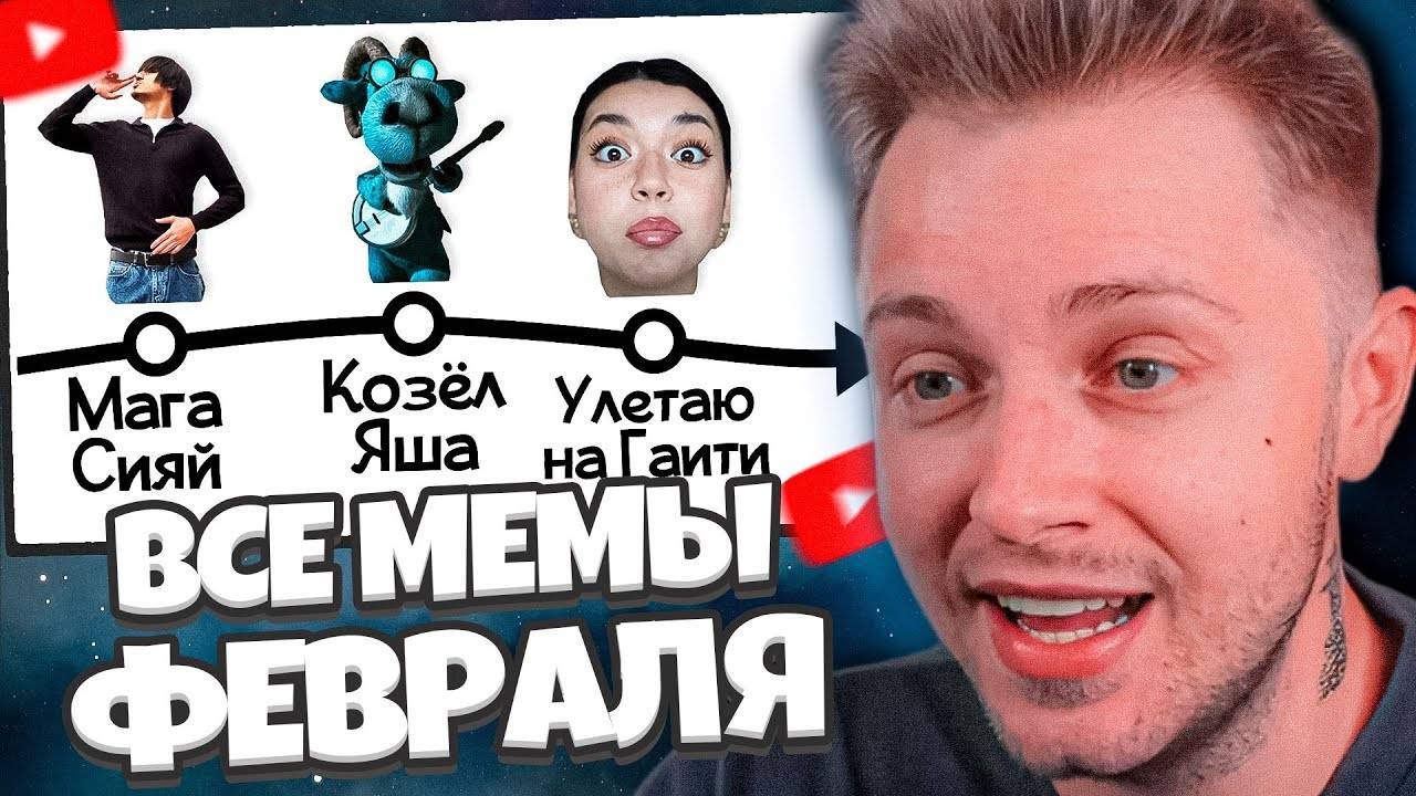 СТИНТ СМОТРИТ: ВСЕ МЕМЫ ФЕВРАЛЯ смотреть онлайн