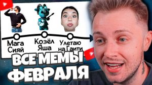 СТИНТ СМОТРИТ: ВСЕ МЕМЫ ФЕВРАЛЯ