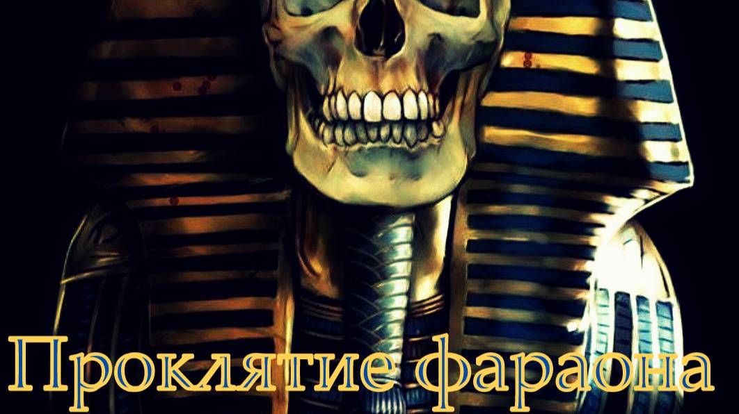 Валера и нейросеть - Проклятие фараона