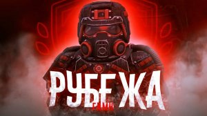 STALCRAFT X - ГИМН РУБЕЖА