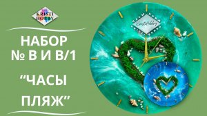 Набор Пляж Часы. Мастер класс по созданию часов из эпоксидной смолы от бренда KristiHobby