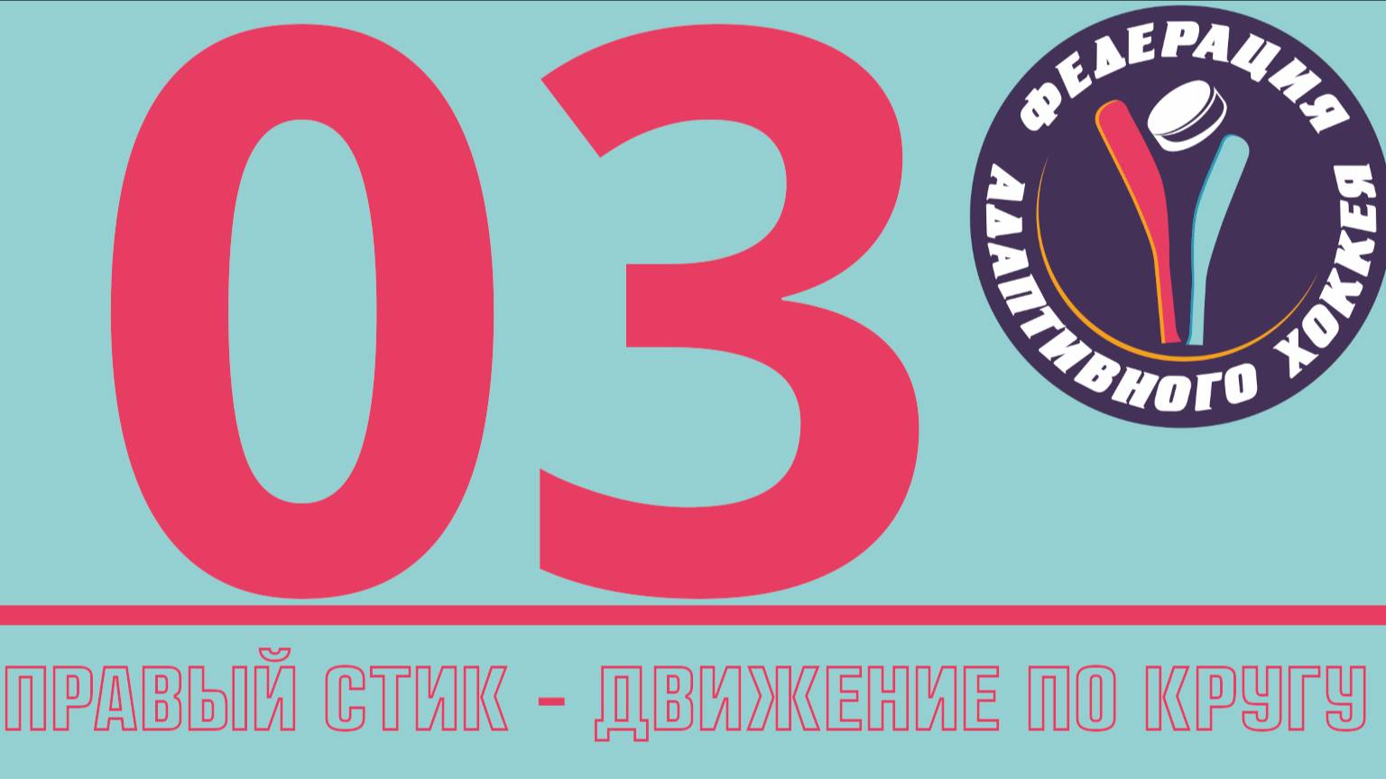 003 Отвод правого стика в движении по кругу NHL25 режим EACHL