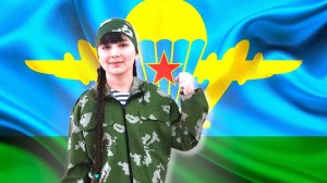 Вероника Напольских "Брат мой десантник" (руководитель Молодзиевская Н.И)