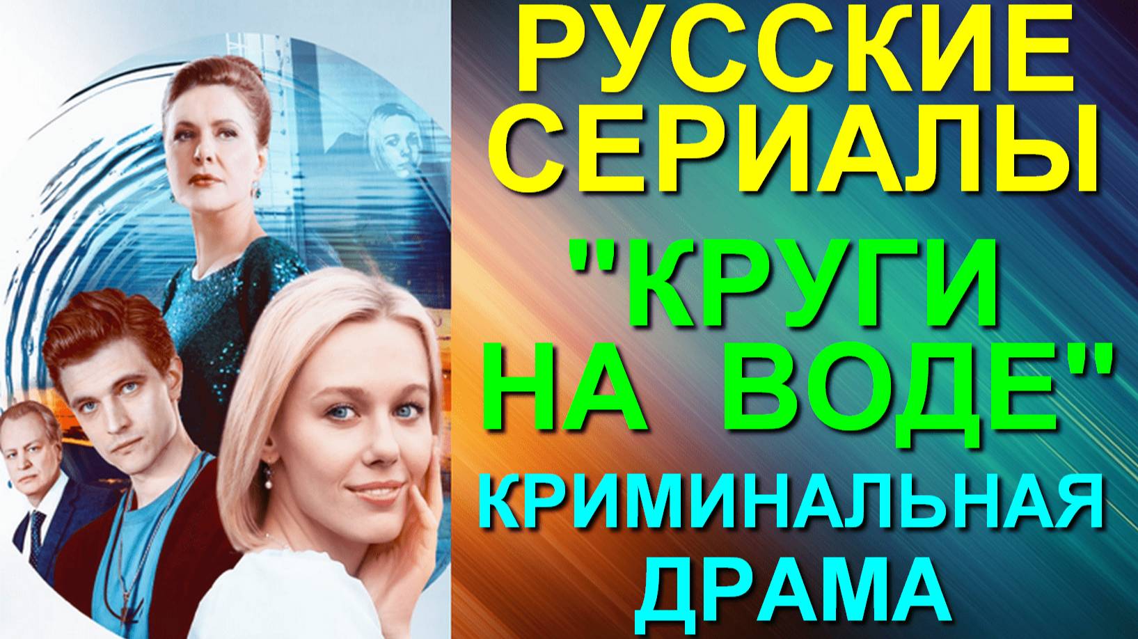 Русские сериалы: Новинки-2025. Криминальная драма: "Круги на воде" смотреть онлайн