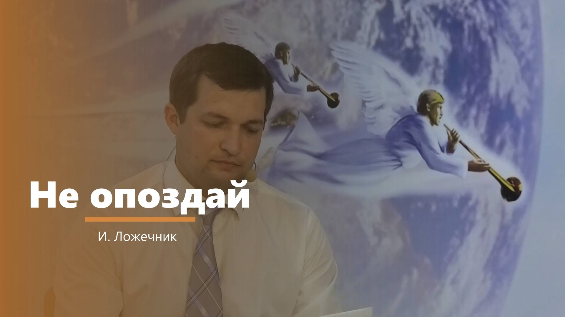 Не опоздай - пение - И. Ложечник смотреть онлайн