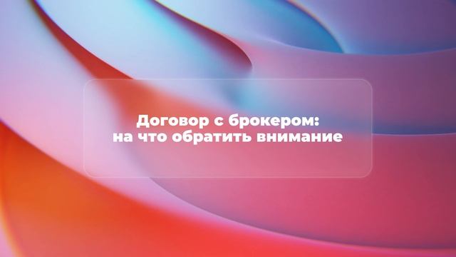 Договор с брокером: на что обратить внимание смотреть онлайн