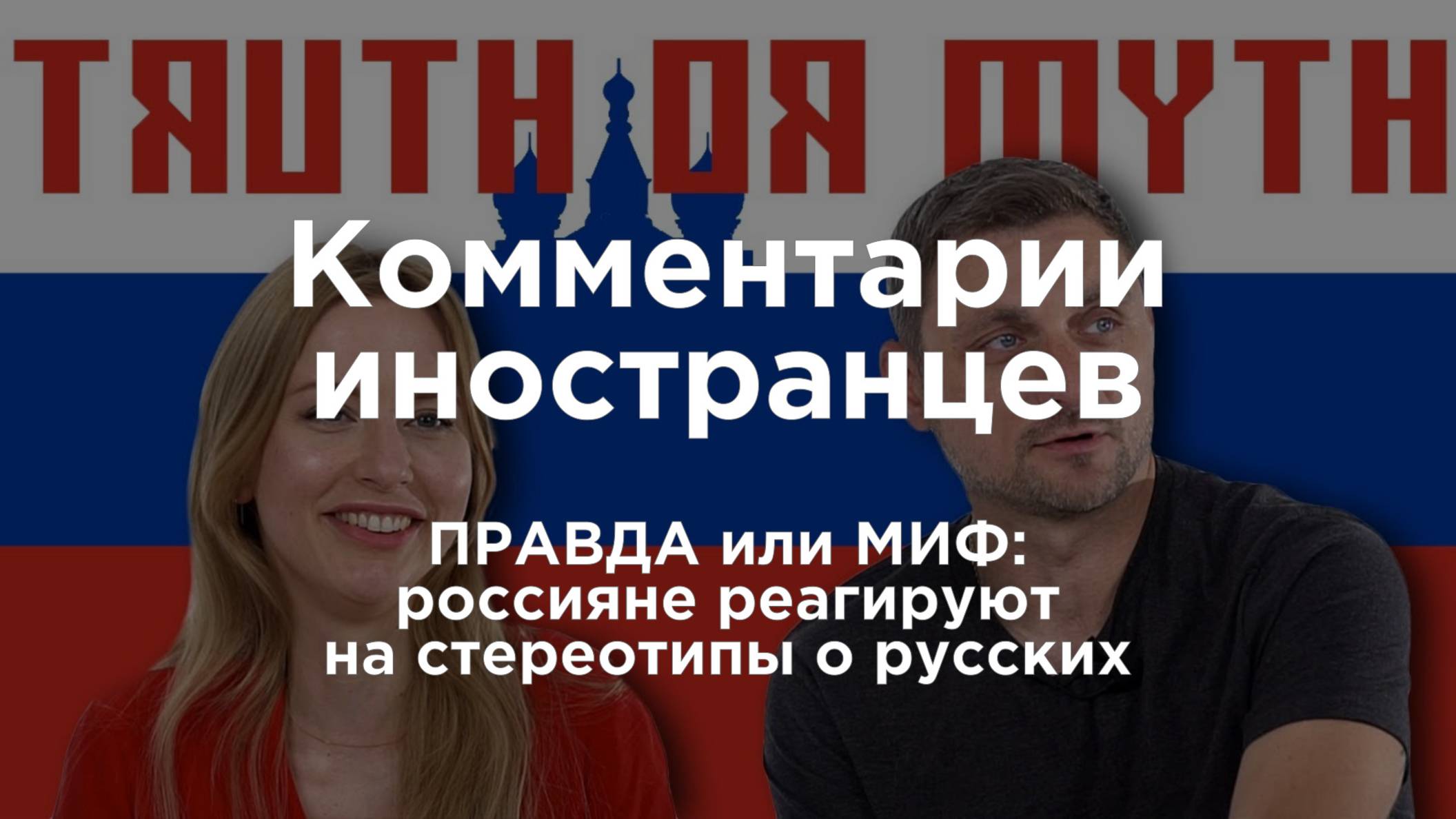 ПРАВДА или МИФ: россияне реагируют на стереотипы | Комментарии иностранцев под видео о России смотреть онлайн