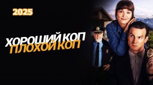Хороший коп, плохой коп Трейлер сериала 2025 года