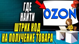 Где найти Штрих Код на получение товара в Озоне