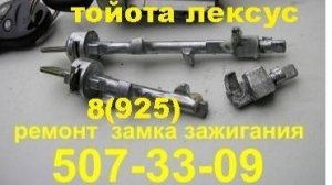 как достать личинку  замка зажигания прадо 120 тел +7-925-507-33-09