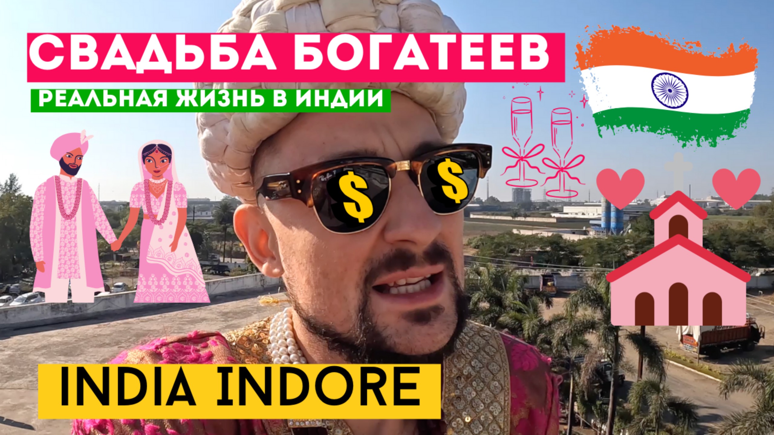 Свадьба в Индии Сколько это СТОИТ и КТО ПЛАТИТ ? Как живут Богатые Индийцы смотреть онлайн