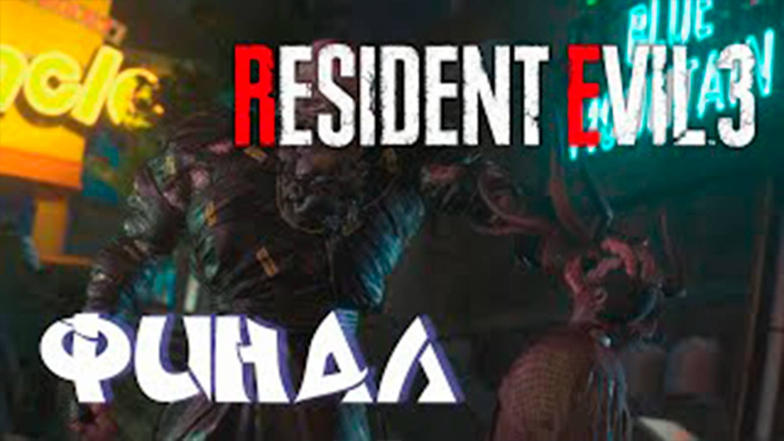 Прохождение Resident Evil 3 Remake. часть 8. Финал. Последняя битва с Немезисом