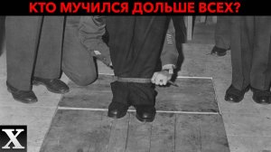 Сколько мучились и что сказали нацистские лидеры перед казнью