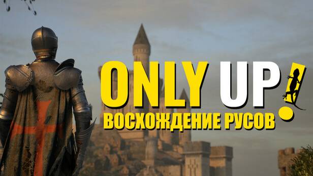Only up. ВОСХОЖДЕНИЕ РУСОВ смотреть онлайн