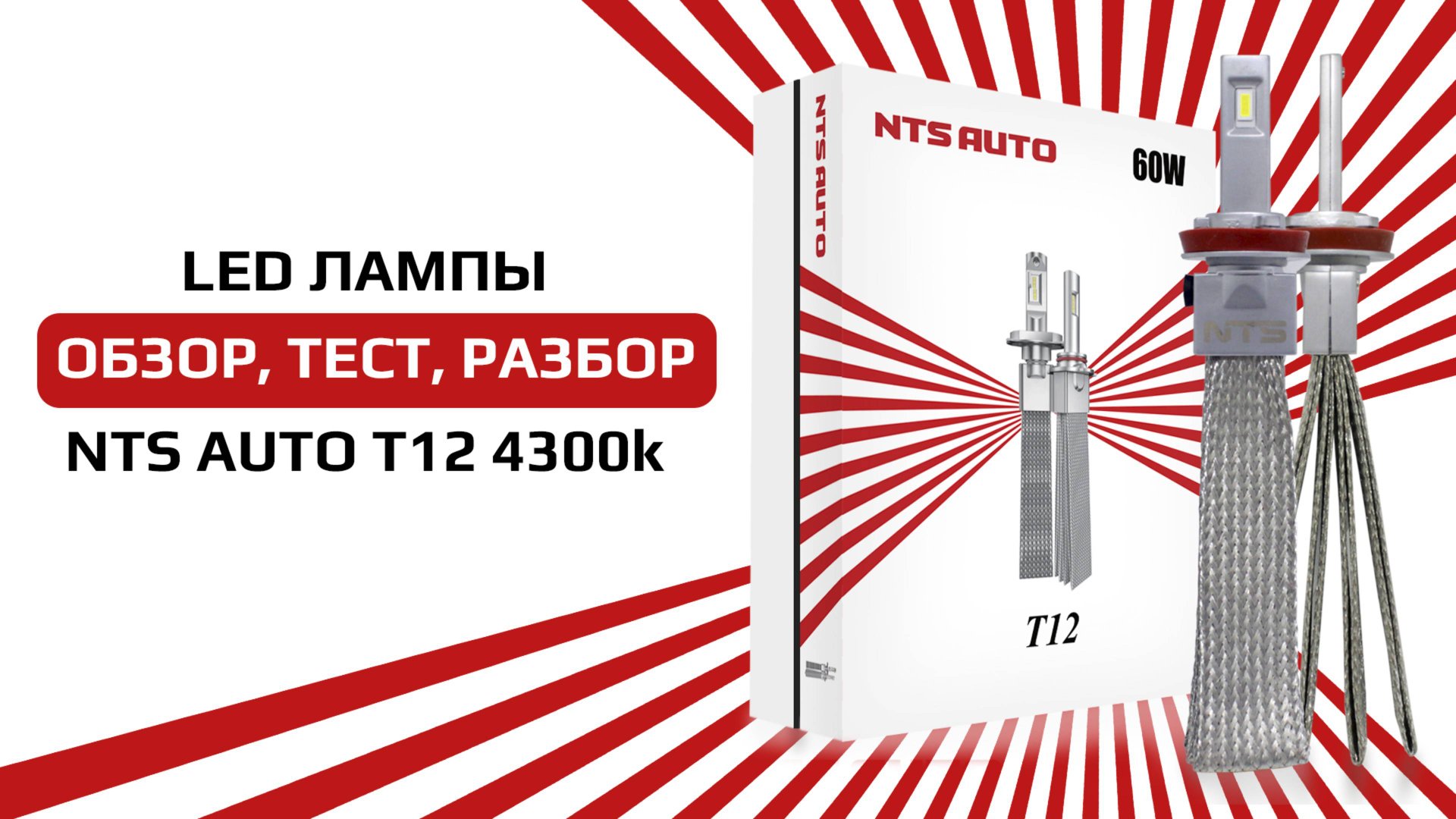 Светодиодные лампы T12 4300 с пассивным охлаждением. Лучшие в своем виде. смотреть онлайн