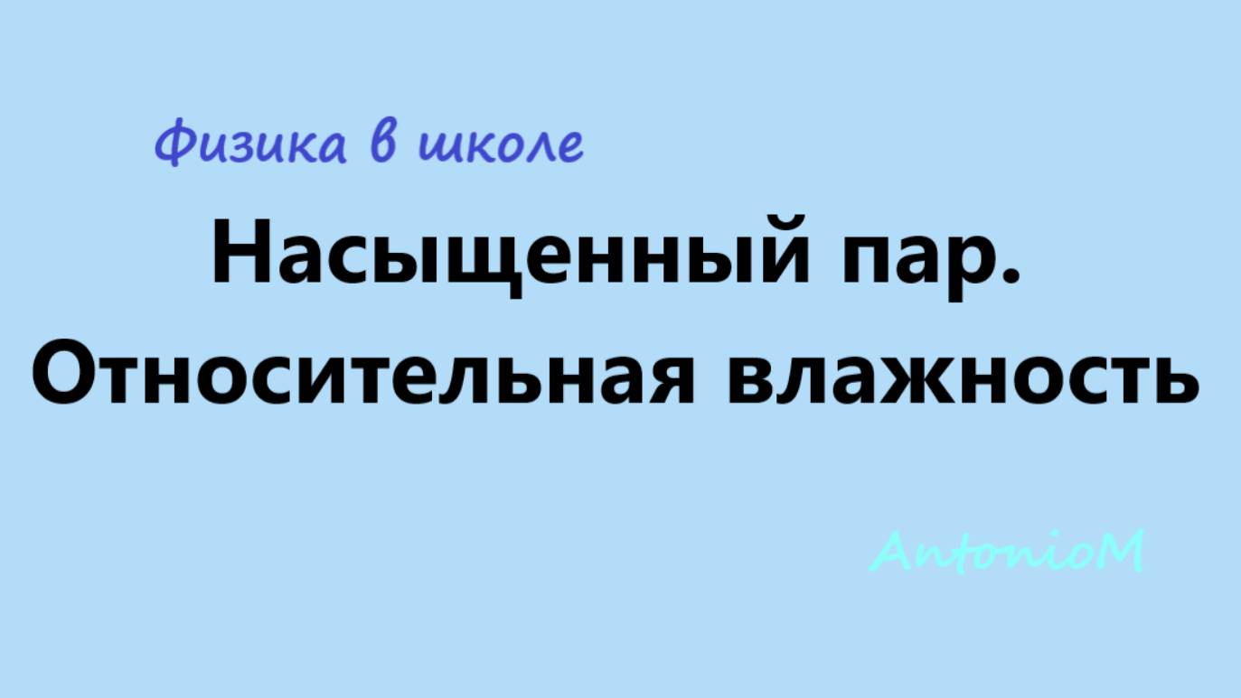 Насыщенный пар. Относительная влажность. Физика 8-10 кл смотреть онлайн