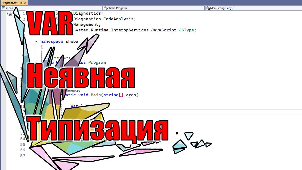 VAR | Неявная типизация | XII | C#