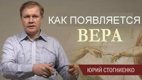 Как появляется вера Юрий Стогниенко смотреть онлайн
