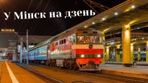 Еду в Минск смотреть местный транспорт на один день