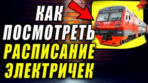 Как Посмотреть Расписание Электричек