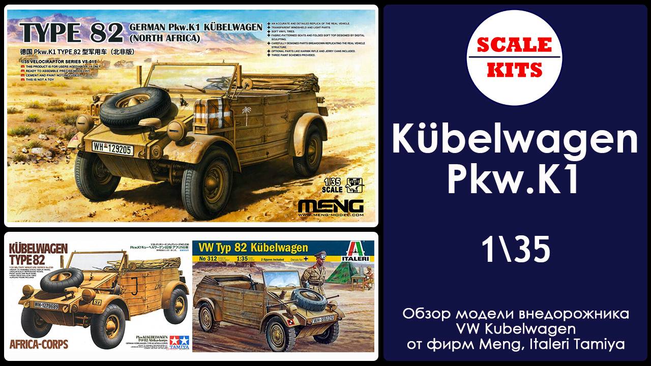 Kübelwagen - Meng, Tamiya, Italeri. 1/35